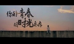 你的“青春”因时光永存