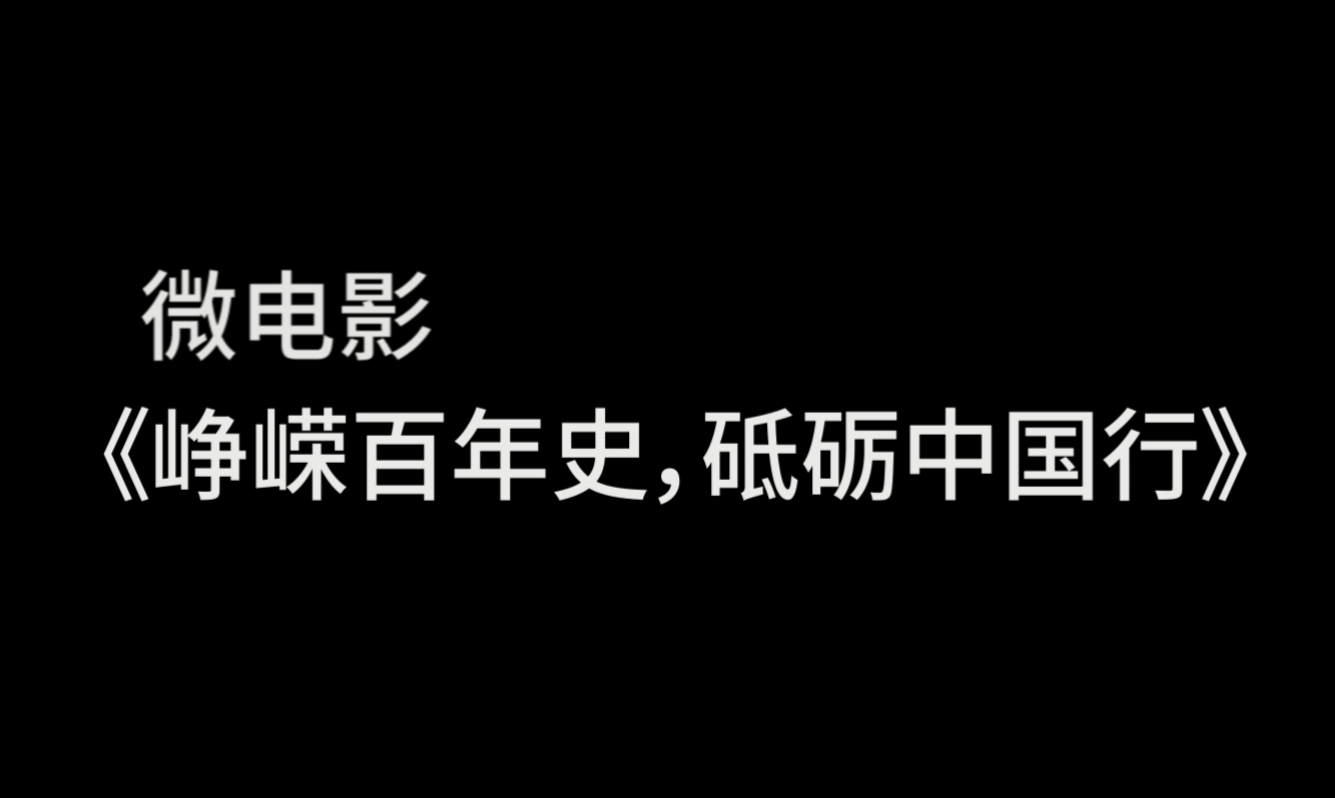 峥嵘百年史，砥砺中国行