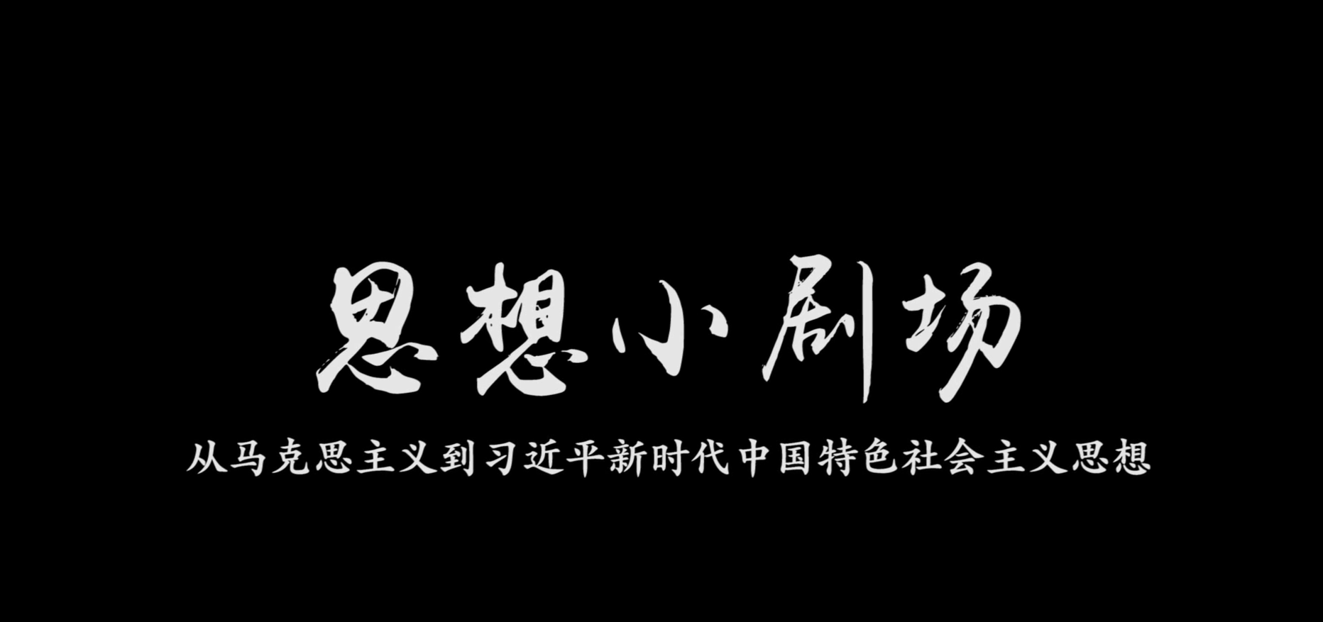 《思想小剧场——从马克思主义到习近平新时代中国特色社会主义思想》