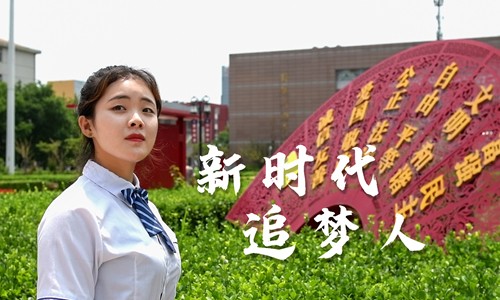 新时代 追梦人