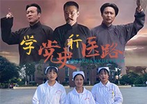 学党史，行医路