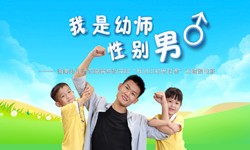 我是幼师性别男