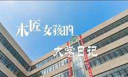 《木匠女孩的大学日记》