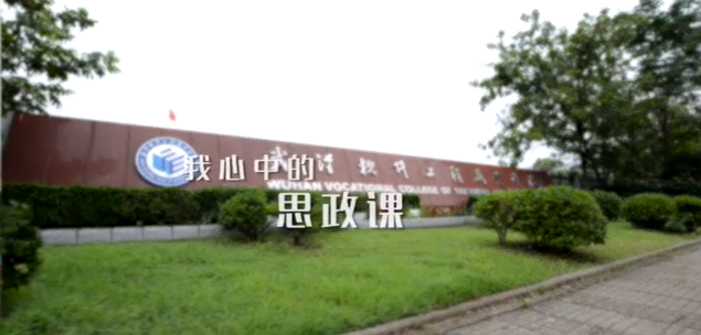 武汉软件工程职业学院：我心中的思政课